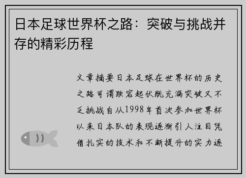 日本足球世界杯之路：突破与挑战并存的精彩历程