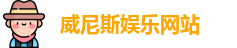 威尼斯娱乐网站